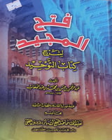فتح المجيد لشرح كتاب التوحيد
