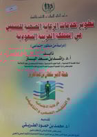 تطوير خدمات الرعاية الصحية للمسنين في المملكة العر...