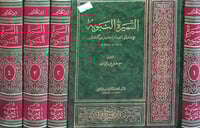 السيرة النبوية 4/1