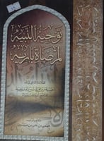 توجيه النبيه لمرضاة باريه