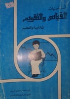 اساسيات القياس والتقويم في التربية والتعليم