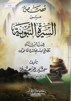 قصص من السيرة النبوية