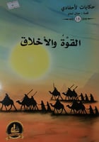 القوة والاخلاق