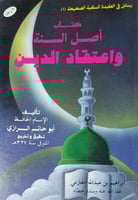 اصل السنة واعتقاد الدين