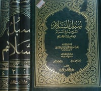 سبل السلام شرح بلوغ المرام