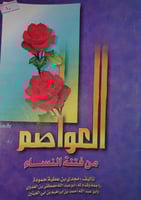 العواصم من فتنة النساء