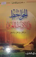 الجواحظ في الادب العربي