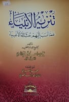 تنزيه الانبياء عما نسب اليهم حثالة الاغبياء