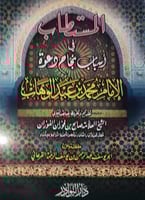المستطاب في اسباب نجاح دعوة الامام محمد بن عبد الو...