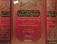 توضيح المشتبه 2/1