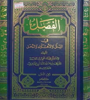 الفصل في الملل والاهواء والنحل ٢/١