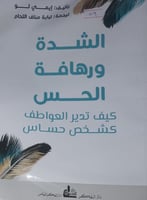 الشدة ورهافة الاحساس