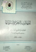 المهارات اللغوية ومستوياتها