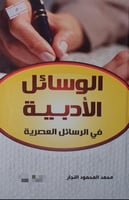 الوسائل الادبية في الرسائل العصرية