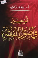 الوجيز في اصول الفقه