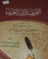 الطريف للاديب الظريف