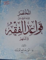 المختصر فيما عرف من قواعد الفقه