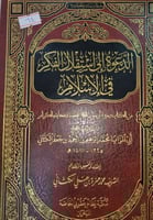 الدعوة الى استقلال الفكر في الاسلام