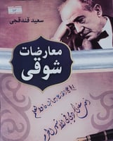 معارضات شوقي