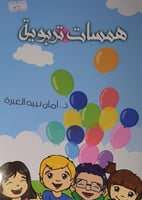 همسات تربوية