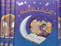 الف ليلة وليلة 4/1