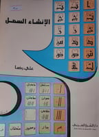 الانشاء السهل