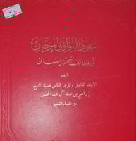 عقود اللؤلؤ والمرجان في وظائف شهر رمضان