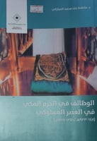 الوظائف في الحرم المكي في العصر المملوكي