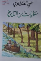 حكايات من التاريخ