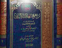 تراجع العلامة الالباني 2/1