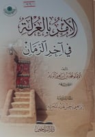 الامر بالعزلة في آخر الزمان