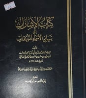 الاشارات الى بيان الاسماء المبهمات