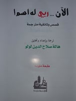 الان ربي له اسم !