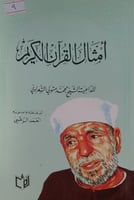 امثال القران الكريم