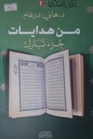 من هدايات جزء تبارك