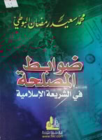ضوابط المصلحة في الشريعة الاسلامية