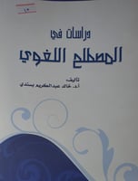 دراسات في المصطلح اللغوي