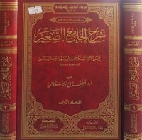 شرح الجامع الصغير 2/1