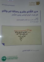 درر اللآلي بشرح رسالة ابن والي