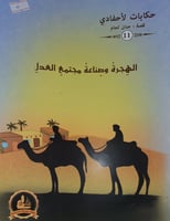 الهجرة وصناعة مجتمع العدل