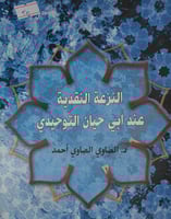 النزعة النقدية عند ابي حيان التوحيدي