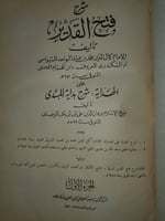 شرح فتح القدير 10/1