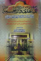 نبي الهدى والرحمة صلى الله عليه وسلم