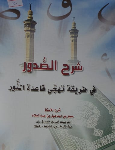 شرح الصدور في طريقي تهجي قاعدة النور