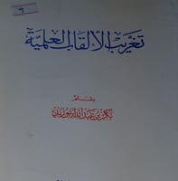 تغريب الالقاب العلمية