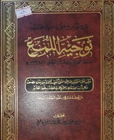 توجيه اللمع