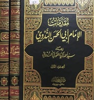 مقدمات الإمام ابي الحسن الندوي