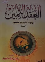 العقد الثمين من قواعد الشيخ ابن عثيمين