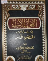 القول الاسد في الرد على الخصم الالد