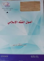 اصول الفقه الاسلامي
